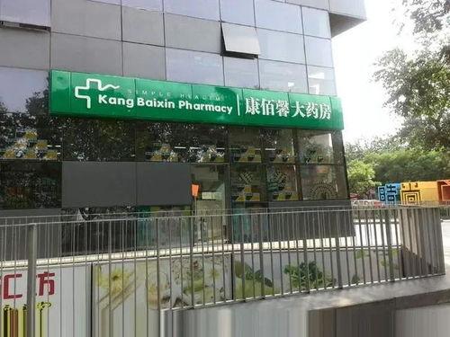 康佰馨药店最新爆料,揭秘药品行业惊人内幕! 第1张 康佰馨药店最新爆料,揭秘药品行业惊人内幕! 第1张